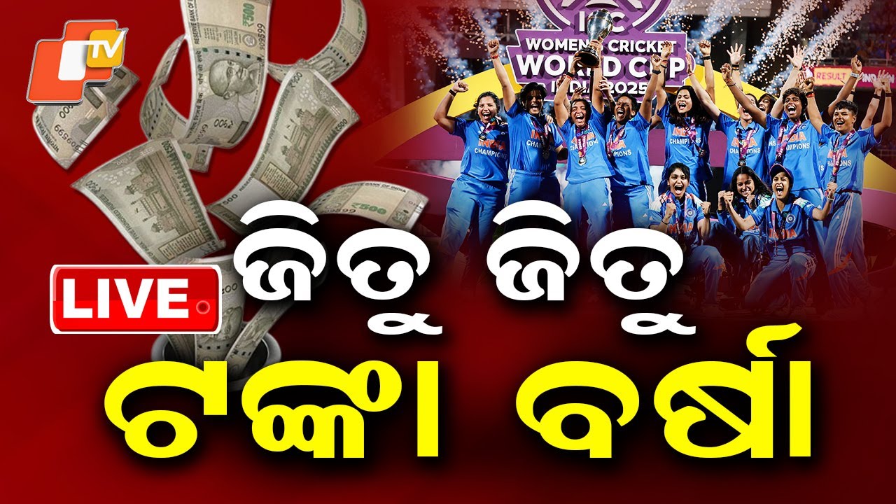 🔴LIVE |  ଜିତୁ ଜିତୁ ଟଙ୍କା ବର୍ଷା | Cash rewards For Indian women&rsquo;s cricket team after victory| OTV