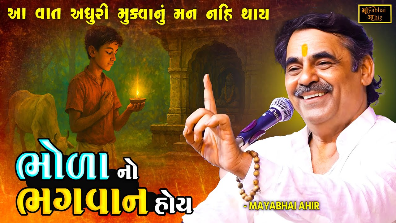 ભોળા નો ભગવાન હોય | Mayabhai Ahir | Bhagvan Bhagat Ane Guru Ni Vat | Bhakti No Prasang