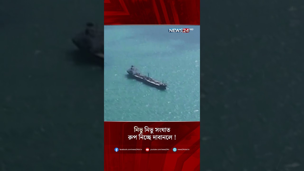 নিভু নিভু সংঘাত রুপ নিচ্ছে দাবানলে ! | NEWS24