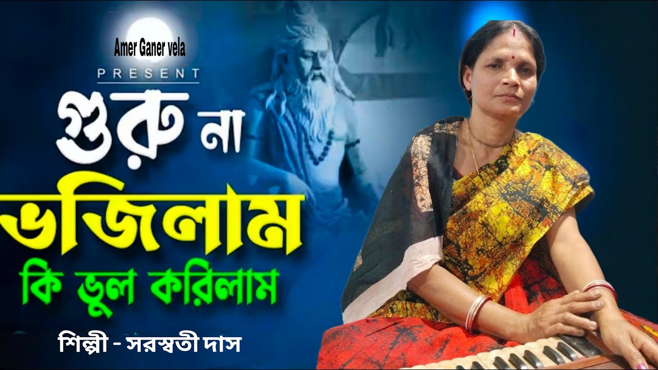 আমি গুরু না ভোজিলা কি ভুল করলাম// ami guru না bhojila ki bhul korilam@Amargannervela 