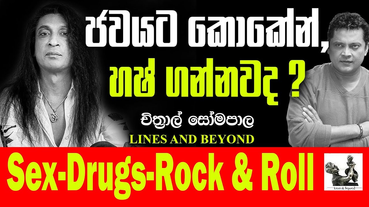 Legend in rock music. කොදෙව්ව ඉක්මවූ ජාත්‍යන්තර හඬ පෞරුෂය.