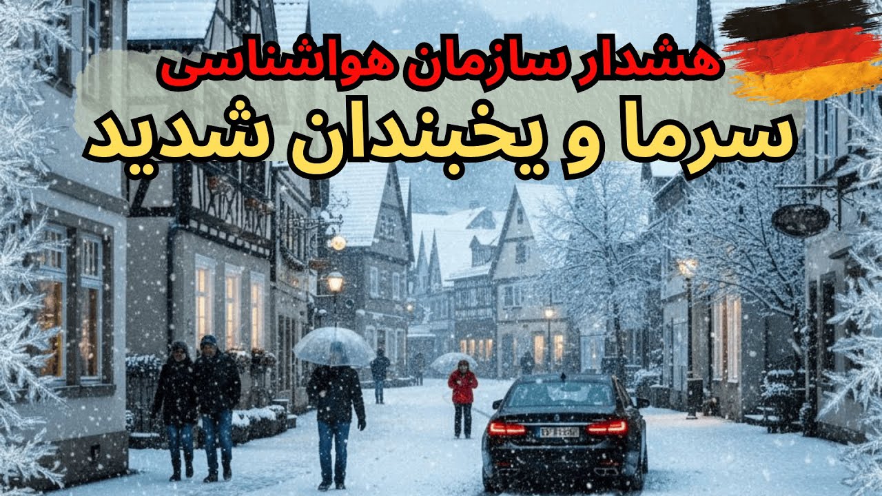 Glätte und Kälte in Deutschland | هشدار سرما و یخبندان در آلمان