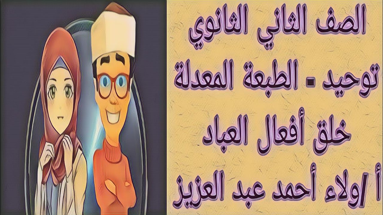 توحيد - خلق أفعال العباد - الصف الثاني الثانوي
