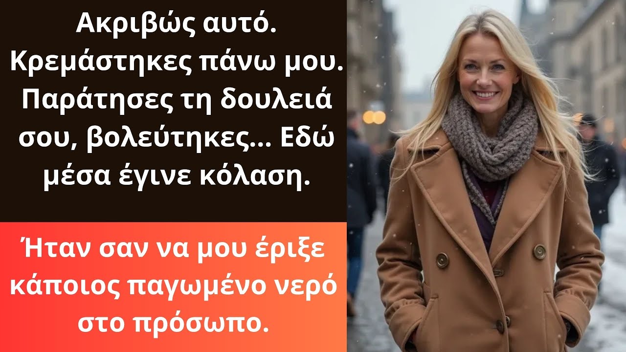 Αυτός πίστεψε τη μητέρα του όταν με αποκάλεσε παράσιτο και με έδιωξε, αλλά δεν περίμενε πως εγώ...