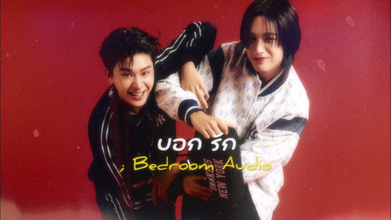 POV thainex | Bedroom Audio - บอกรัก (Official Audio)
