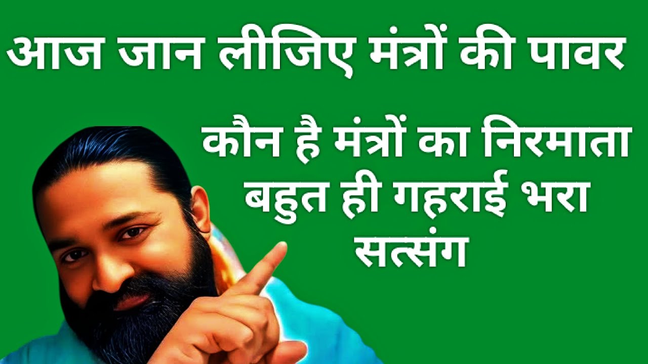 आज जान लीजिए मंत्रों की पावर कौन है मंत्रों का निर्माता। जाने सतगुरू नितिन साहिब जी से।