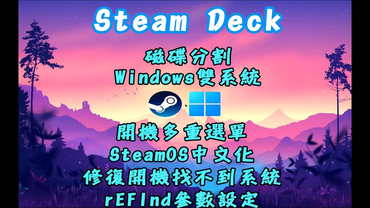 Steam Deck 磁碟分割 | 安裝Windows | 安裝雙系統 | 安裝rEFInd多重啟動選單 | 安裝SteamOS中文化 | 開機找不到系統問題排除 | rEFInd多重系統選單失效修復
