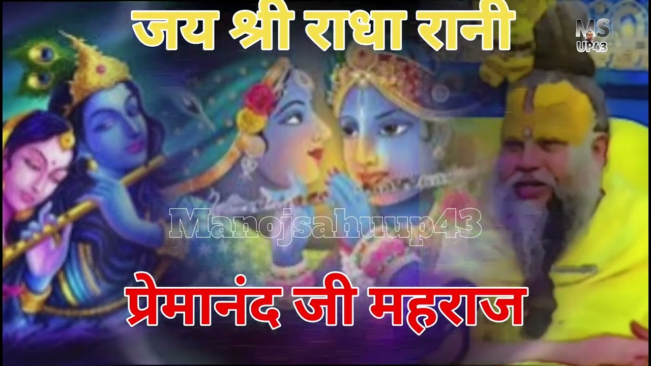 || राधा रानी भजन || जरूर देखें और सुने  premanandji Maharaj #manojsahuup43 #viralvideo #bhajanmarg