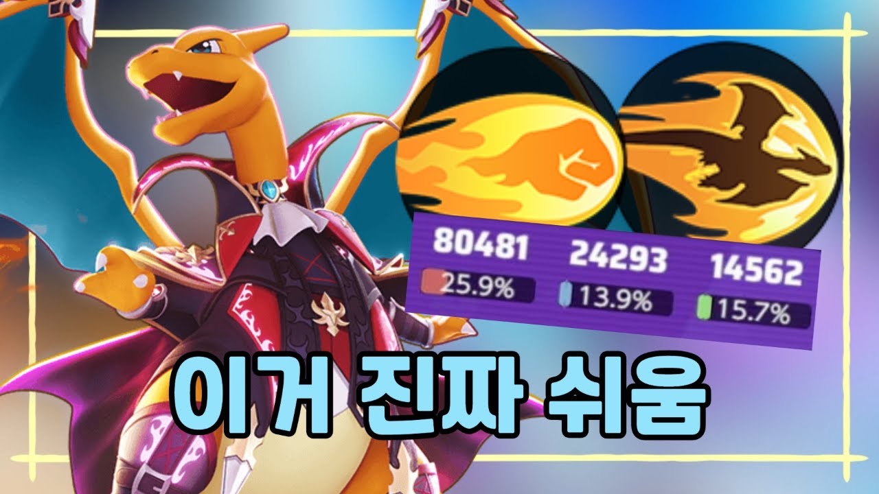 메진 없는 걍 리자몽 [포켓몬 유나이트]