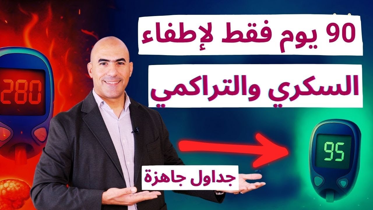 خطة سمارة 90 يومًا لشفاء السكري وإطفاء 🔥 نار السكر التراكمي | وجبات يومية + جدول