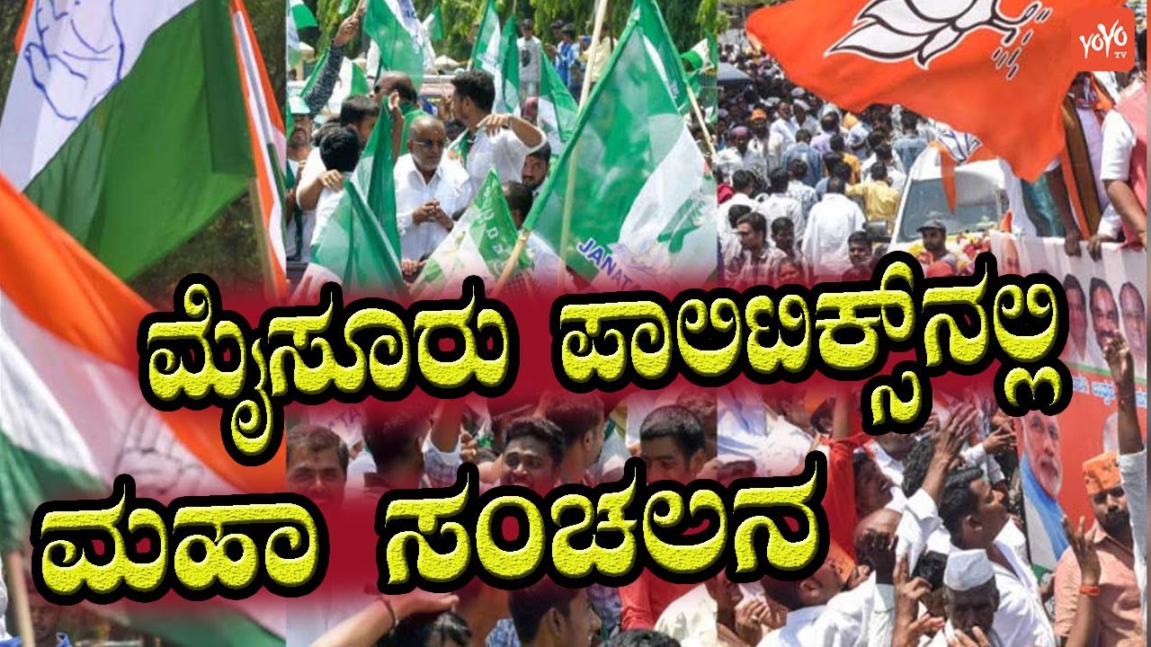 Karnataka Election 2023 : Mysore Politics | Congress vs JDS vs BJP | YOYO Kannada News
