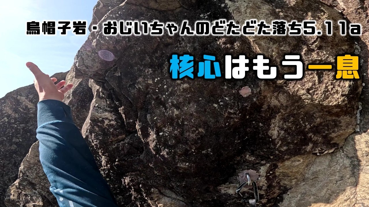 核心はもう一息（烏帽子岩・おじいちゃんのどたどた落ち5.11a）