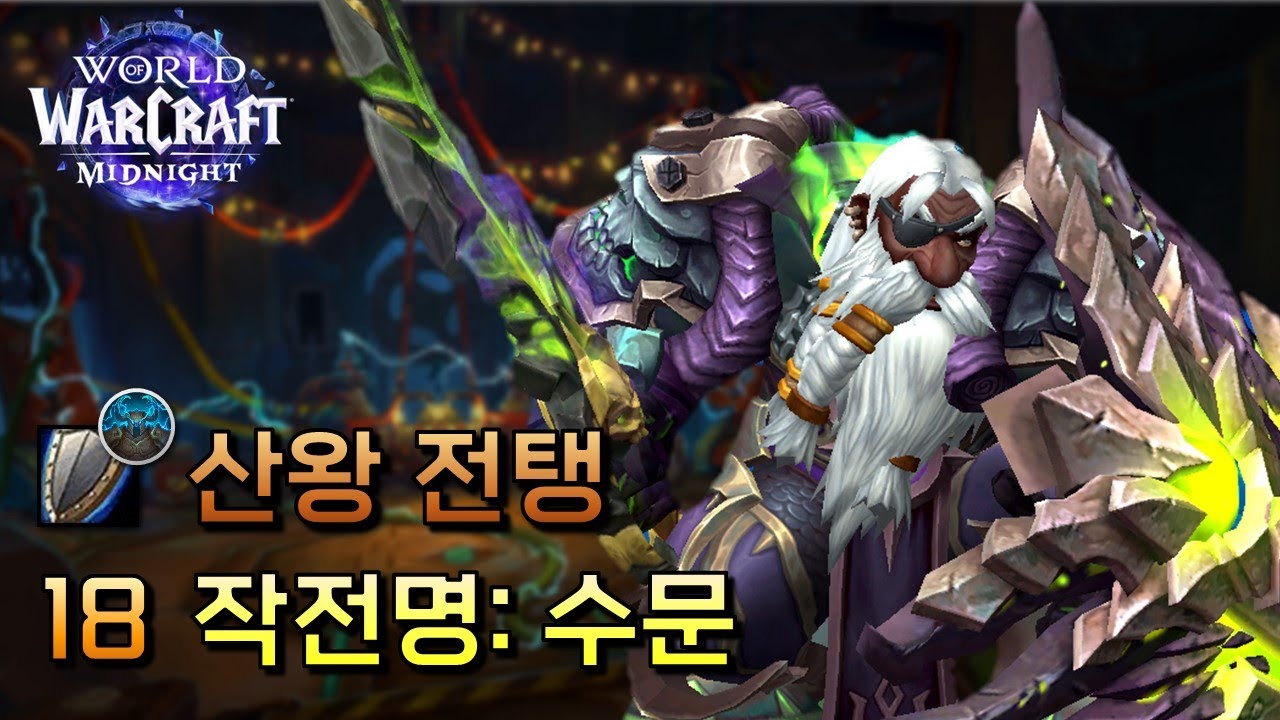 18 작전명: 수문 | [전탱] 소한밤 쐐기