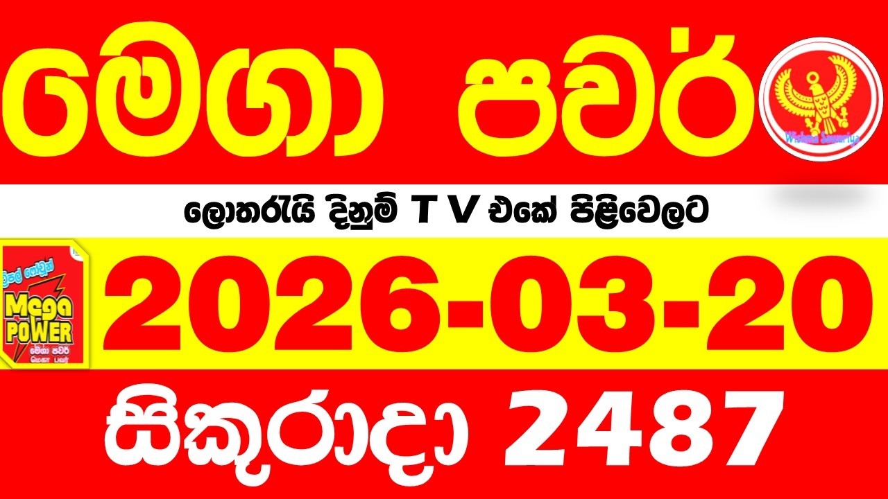Mega Power 2487 2026.03.20 Today nlb Lottery Result අද මෙගා පවර් ලොතරැයි ප්&zwj;රතිඵල Lotherai