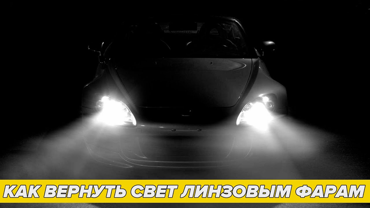 Почему линзовые фары со временем теряют свет. Пути решения.