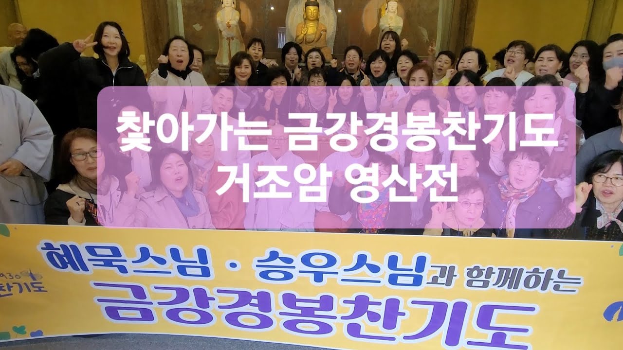 은해사 조실 법타스님 특별법문 #월정사 #금강경봉찬기도 #은해사 #거조암
