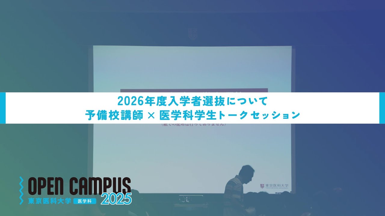 【東京医科大学】2025.8.9医学科オープンキャンパス_2026年度入学者選抜について