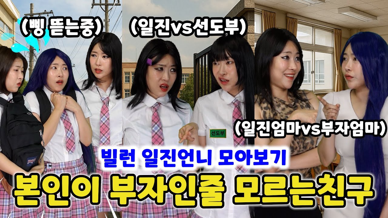 본인이 부자인줄 모르는친구 (역대급 빌런 일진언니 참교육 모아보기!! 일진언니네 엄마 VS 돈마나 엄마 대결부터~ 일진이 무서워하는 선도부까지 모두 출연!! 꿀잼보장ㅋㅋㅋ)