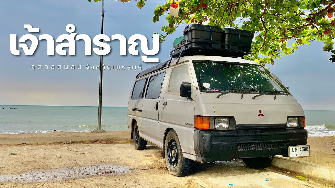 ทริปล่องใต้ EP.1 เที่ยวยกครัวทัวร์ยกแก๊ง จอดรถนอนหาดเจ้าสำราญ จังหวัดเพชรบุรี