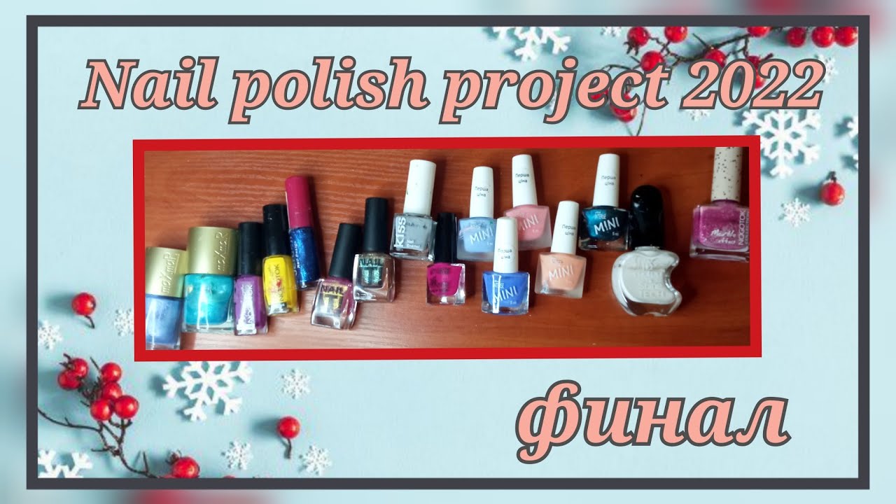 Nail polish project 2022 финал