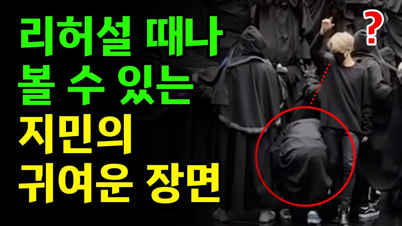리허설 영상에서 찾은 지민이 실전에 너무 잘해서 몰랐던 것