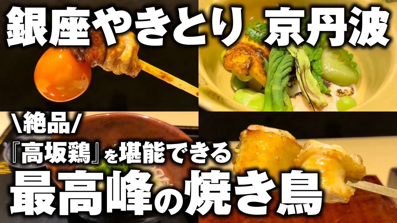 【銀座 グルメ】人生で一度は行くべき最高峰の焼き鳥。予約困難店「京丹波」で味わう絶品コースが衝撃的すぎた！