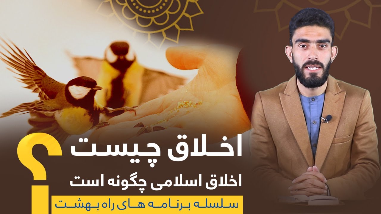 اخلاق چیست و اخلاق اسلامی چگونه است؟/ استاد سمیع الحق اسلمی