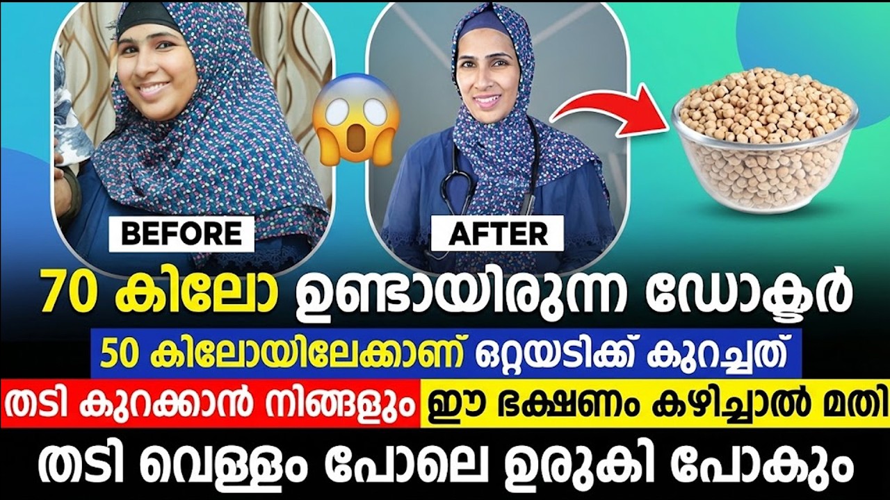 70 കിലോയിൽ നിന്ന് 50 കിലോയിലേക്ക്! 😲 ഡോക്ടർ ചെയ്തത് ഈ ഒരു ഭക്ഷണം മാത്രം | Dr Jumana