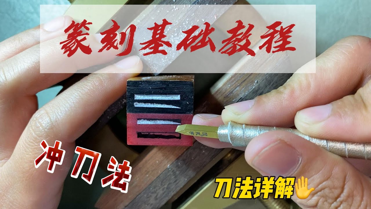 篆刻基础教程-冲刀法｜篆刻｜中国传统文化｜印章制作｜在石头上刻字#traditionalchinese #traditionalchinesecharacters #sealcarving #seal
