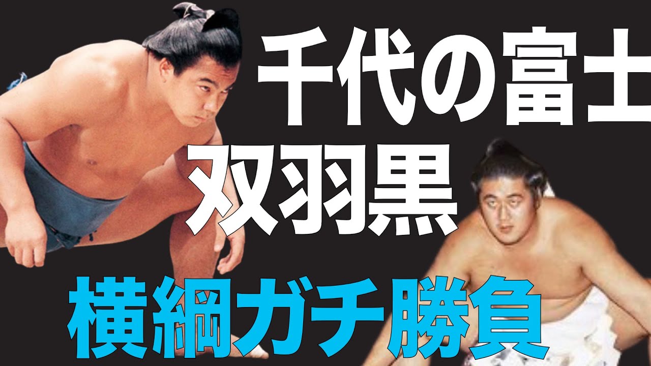 千代の富士 VS 双羽黒