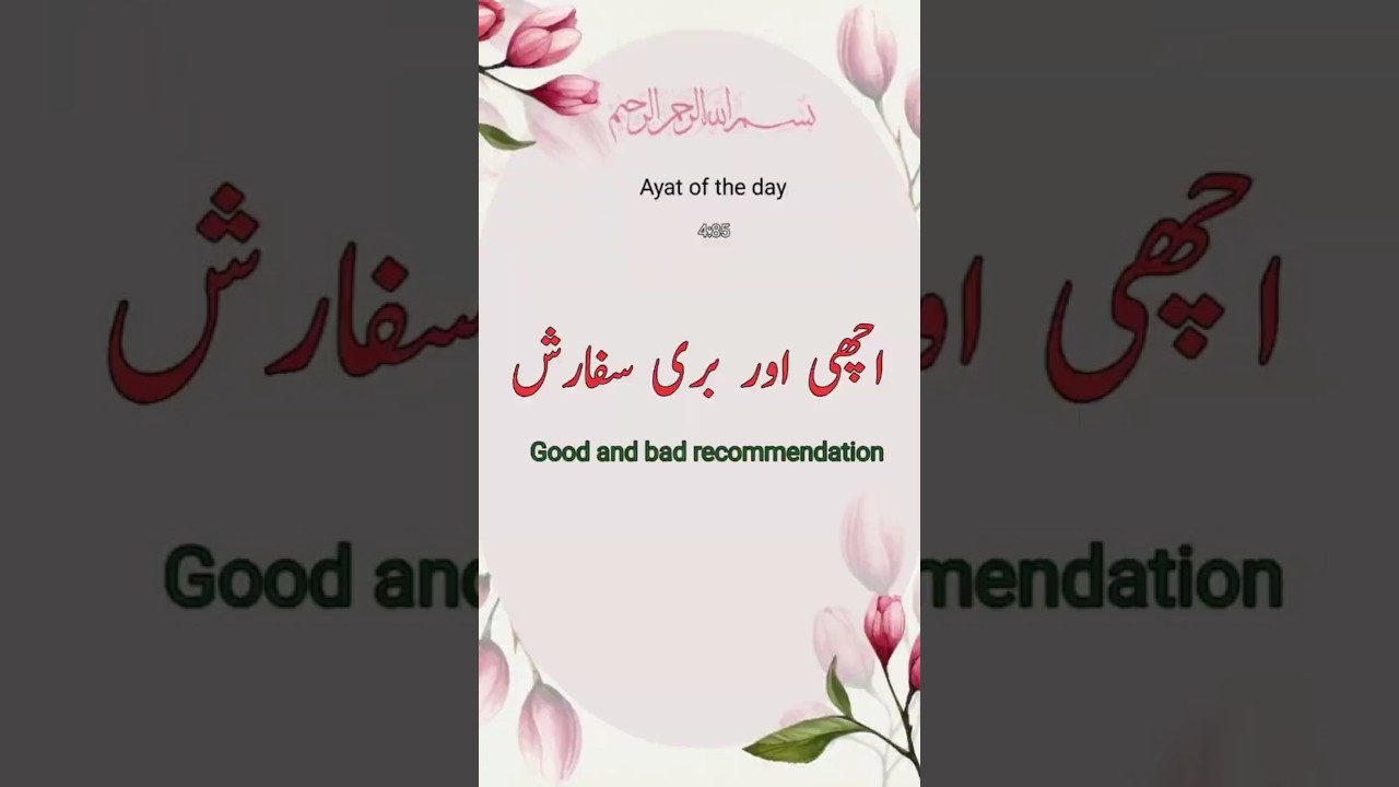 Surah Nissa ayat 85|Quran ka asan urdu terjma|shorts|Islamiclight podcast
