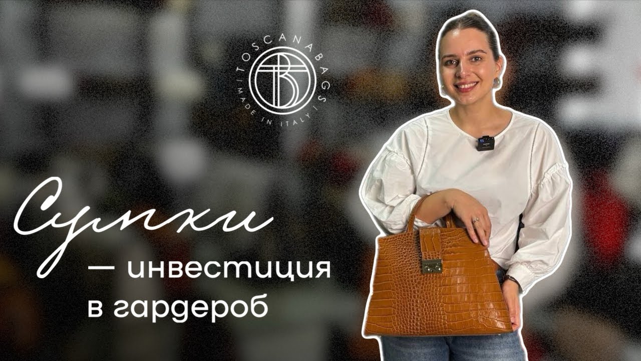 Сумки - инвестиция в гардероб Обзор женских сумок Кросс-боди, шопер Сумки на осень и зиму