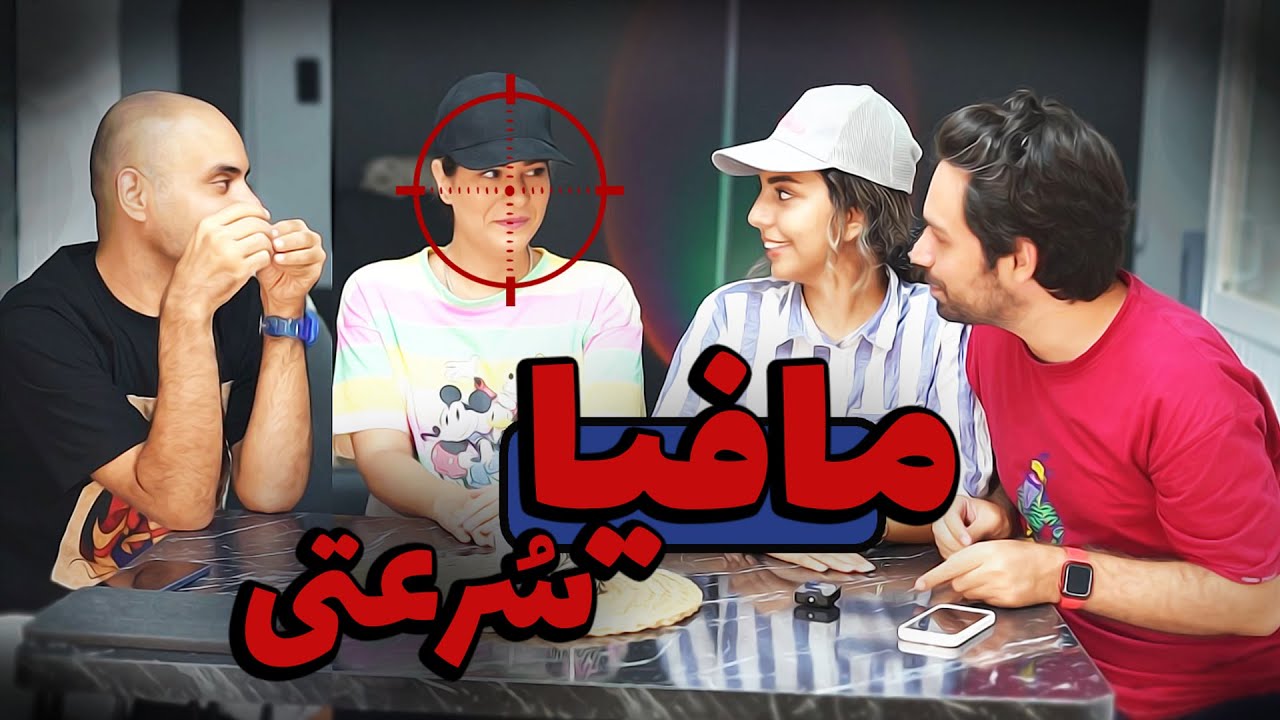 مافیا و پس گردنی 😂