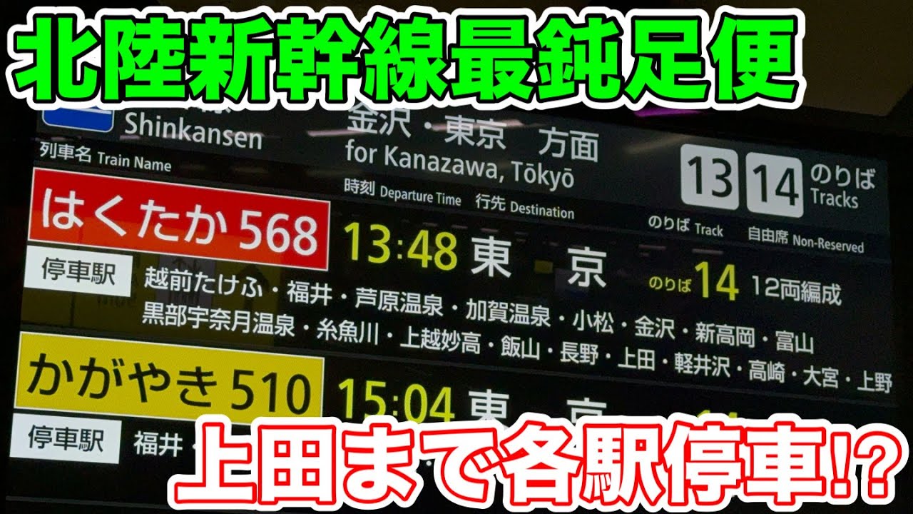 【上田まで386km各駅停車⁉︎】北陸新幹線最鈍足便に乗ってみた