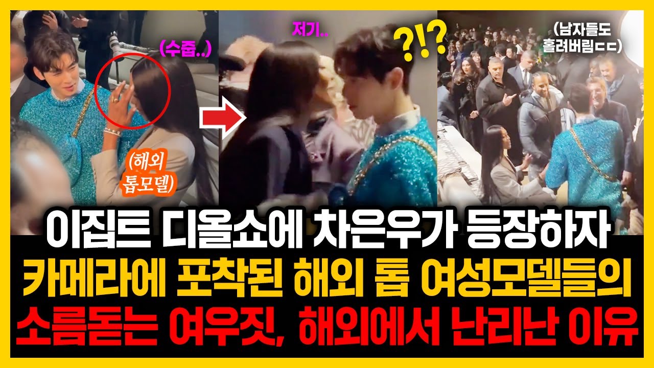 이집트 디올쇼에 차은우가 등장하자 카메라에 포착된 해외 톱 여성모델들의소름돋는 여우짓, 해외에서 난리난 이유