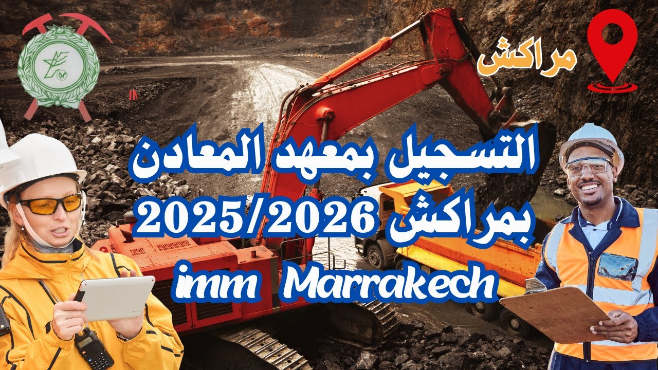 طريقة التسجيل بمعهد المعادن بمراكش IMM 2025/2026