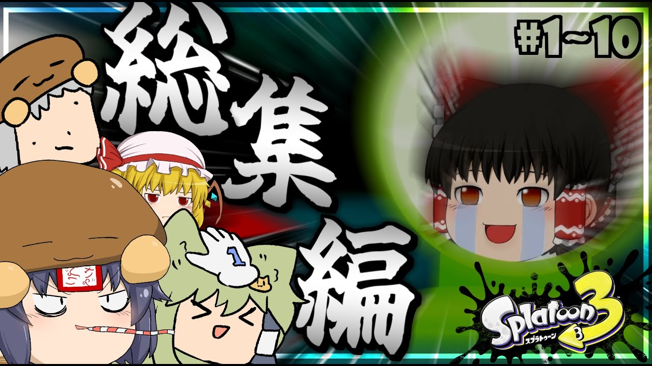 【ゆっくり実況】一気見する『バカとさこちの塗りたく珍道中』Part1～10【スプラトゥーン3】