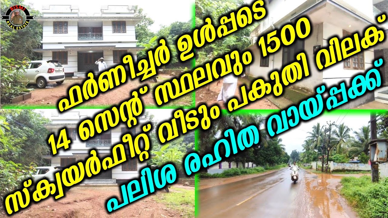 14 സെന്റ് സ്ഥലവും 1500സ്ക്വയർഫീറ്റ് വീടും പകുതി വിലക് പലിശ രഹിത വായ്പ്പക്ക് | house for low budget |
