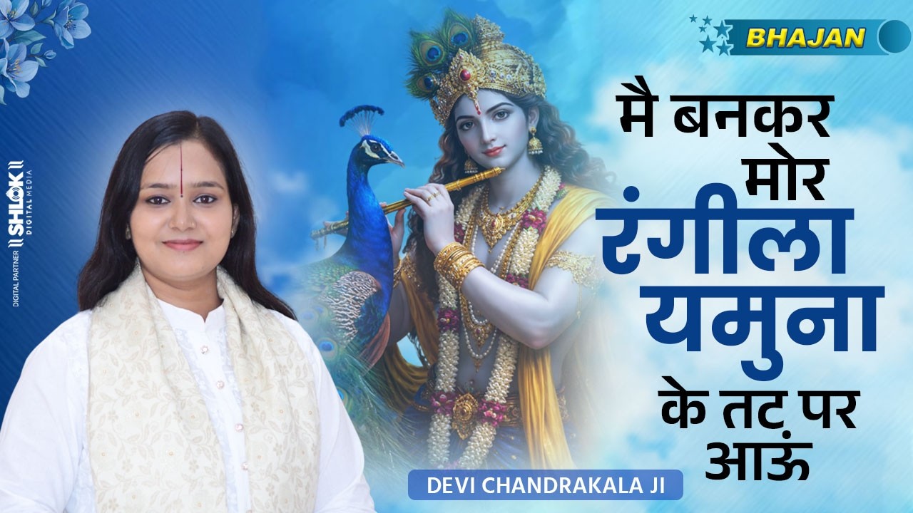 मै बनकर मोर रंगीला, यमुना के तट पर आऊं | Me Ban Kar Mor Ragila By देवी चन्द्रकला जी