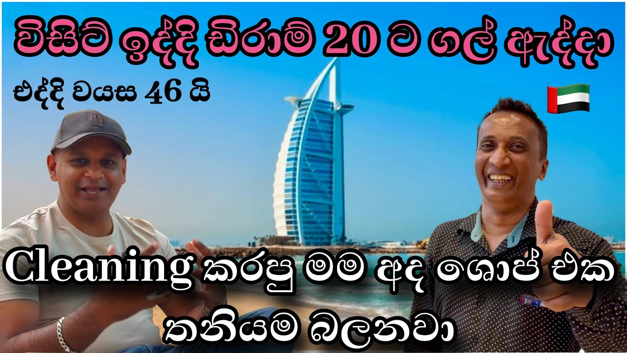 අවුරුදු 50 මට පුලුවන්නම් ඇයි ඩුබායි එන පොඩි අයට බැරි ? jobs in dubai | sinhala