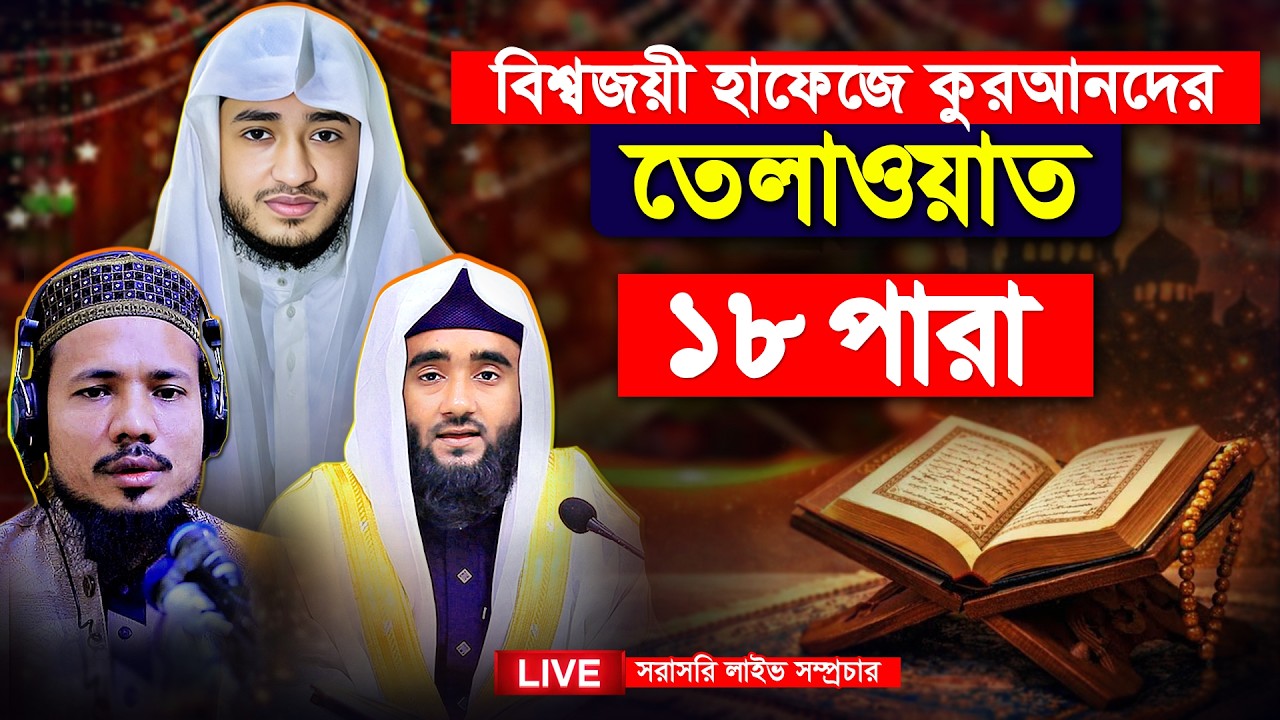 Quran Tilawat Para 18 | Ramadan 2026 | কাবার ইমামের কণ্ঠ | রেডিও স্টাইল | কুরআন খতম সিরিজ | তেলাওয়াত