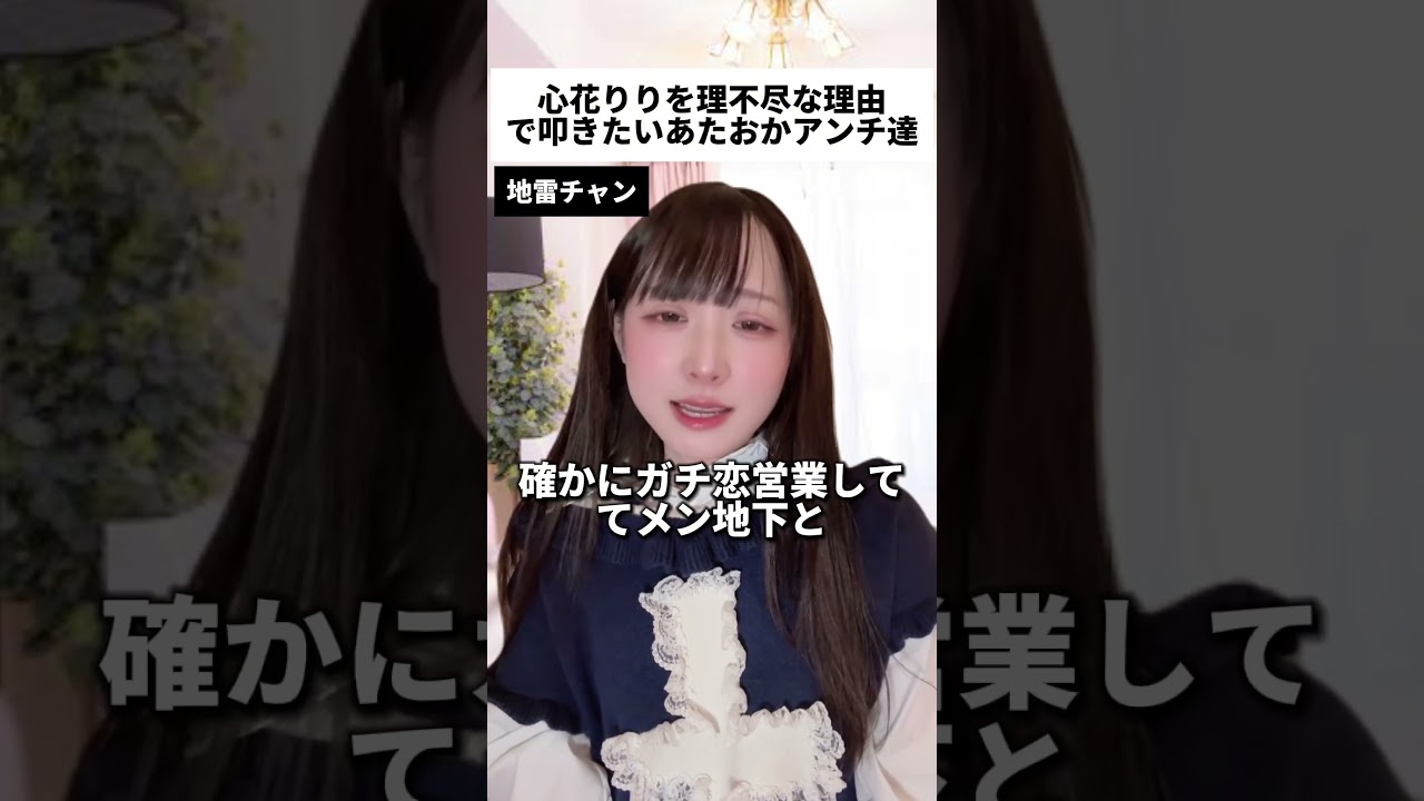 iLiFE心花りりを理不尽な理由で叩き続ける頭のおかしいアンチ達 #shorts