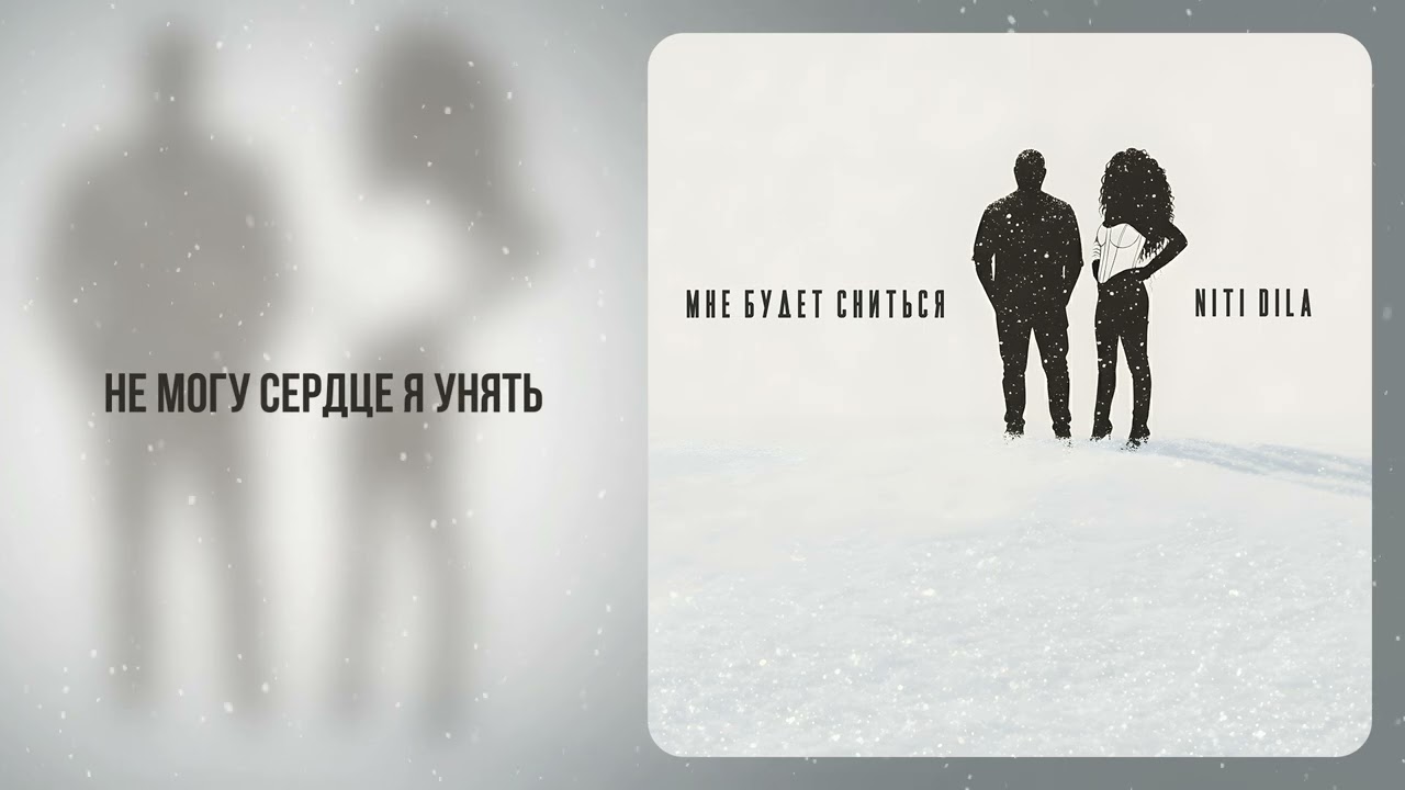 NITI DILA - Мне будет сниться [ПРЕМЬЕРА 2025]