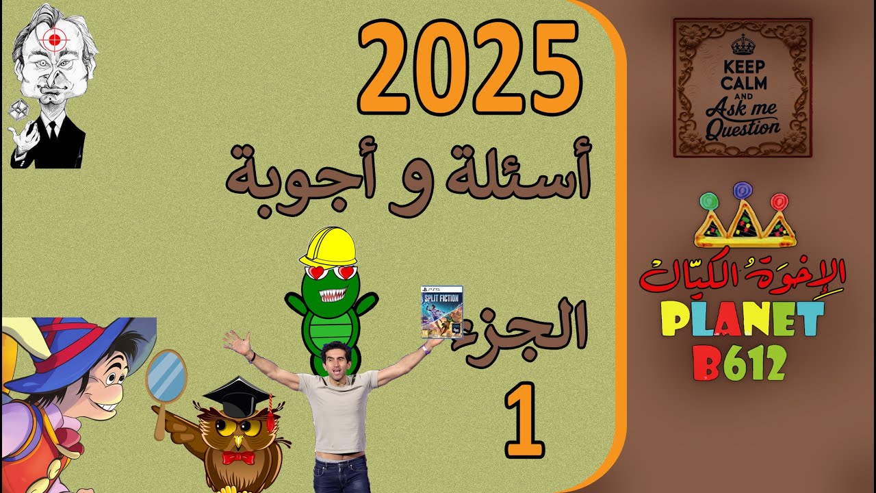 حلقة الاسئلة والاجوبة 2025 الجزء الأول