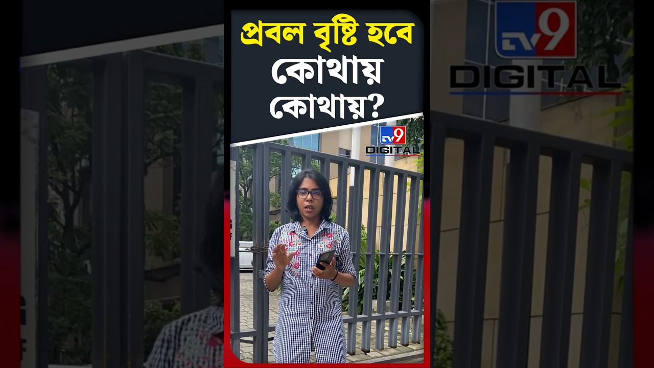 প্রবল বৃষ্টি হবে কোথায় কোথায়? | #Shorts | #TV9D