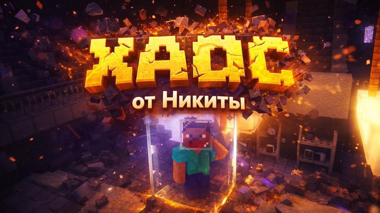 НИКИТА УБЕГАЕТ ОТ ХАОСА НА ХАЙПИКСЕЛЕ | MINECRAFT