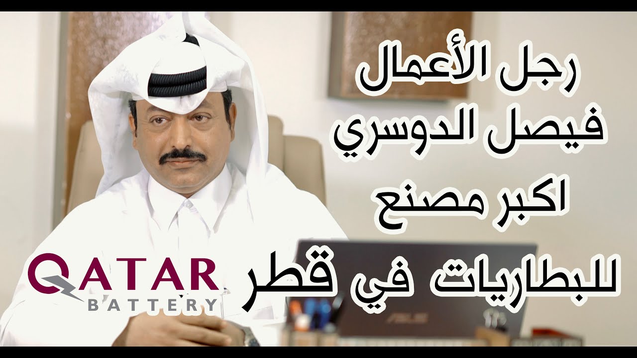 برنامج لبيه | رجل الأعمال فيصل الدوسري الرئيس التنفيذي لمصنع قطر للبطاريات