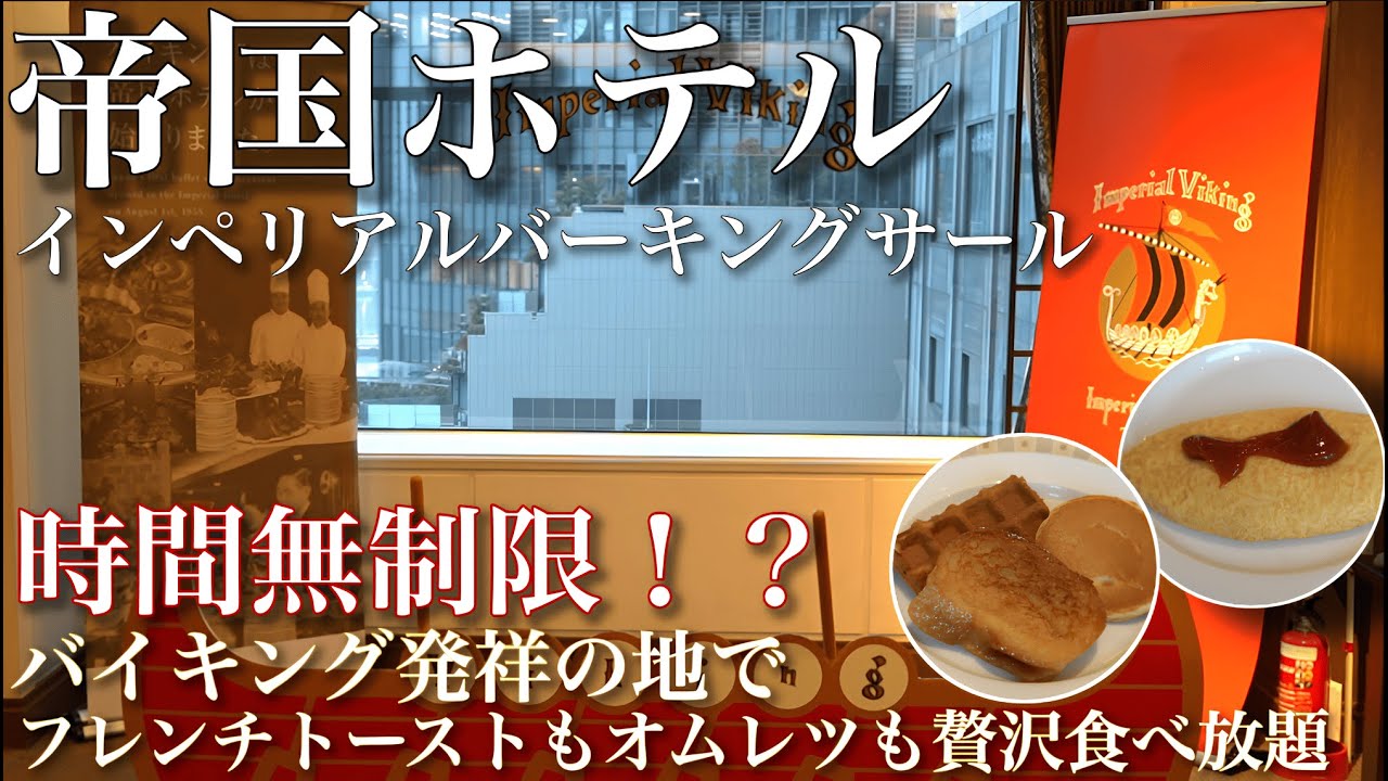 【ホテルビュッフェ】帝国ホテルで時間無制限！？バイキング発祥の地で味わう至高の贅沢食べ放題