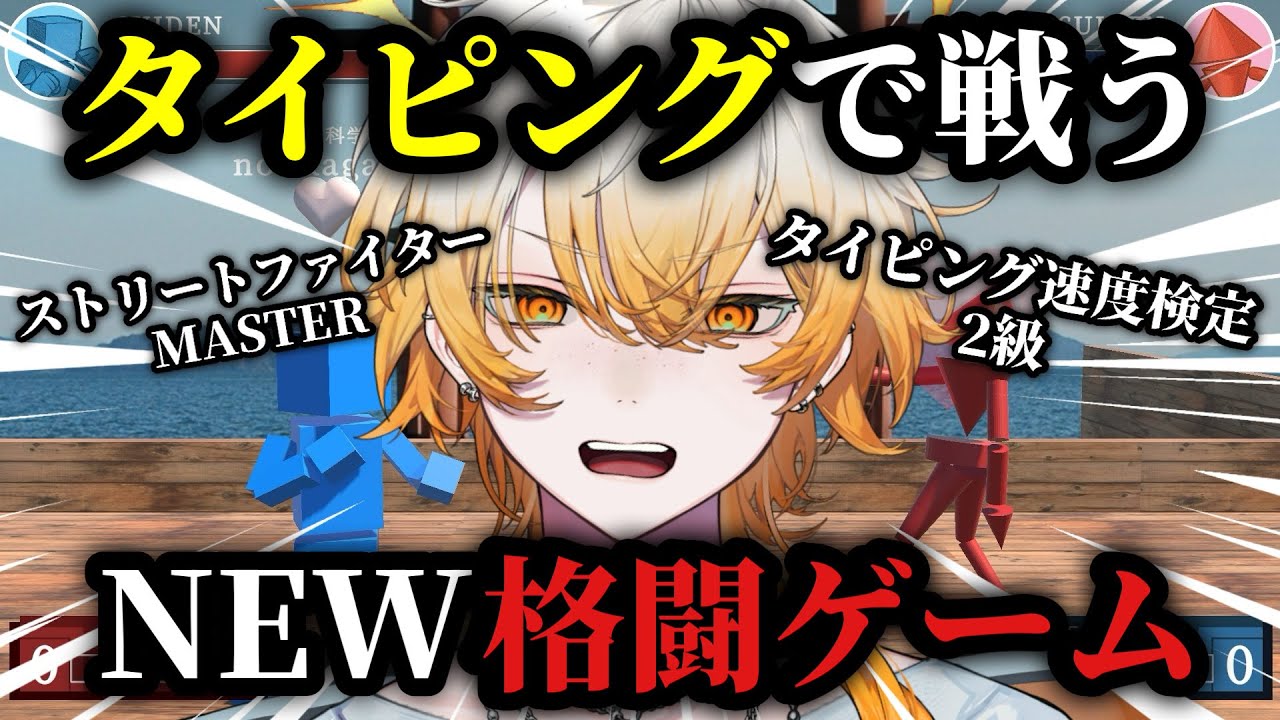 【STREET TYPER X】スト6マスターが挑むタイピング型格ゲー【灰宮ユウマ/新人VTuber】