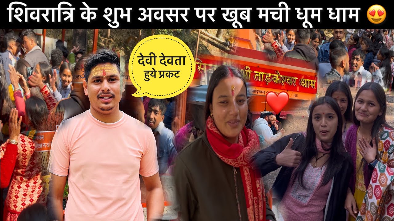ताड़केश्वर मंदिर में खूब मची धूम धाम? देवी देवता हुए प्रकट 😍❤️